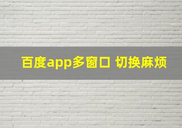 百度app多窗口 切换麻烦